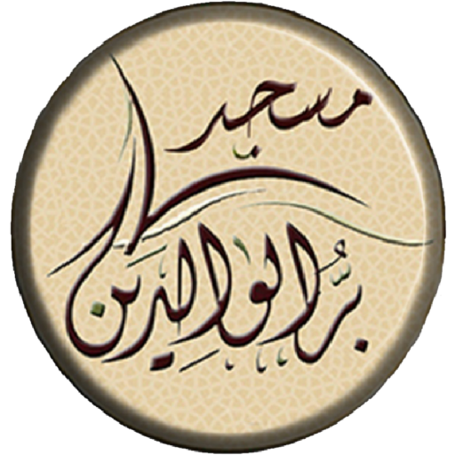 مسجد بر الوالدين